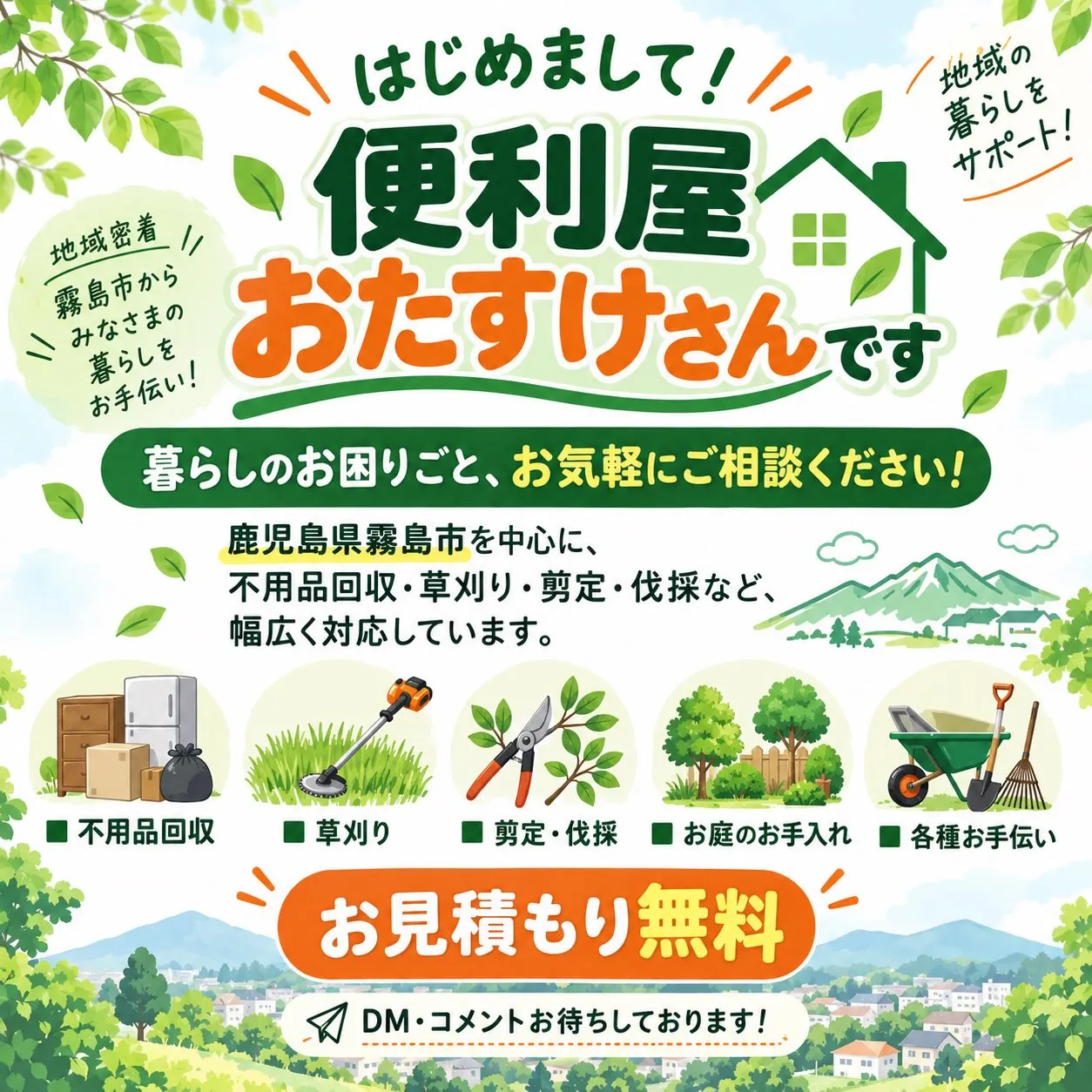 はじめまして!便利屋おたすけさんです!